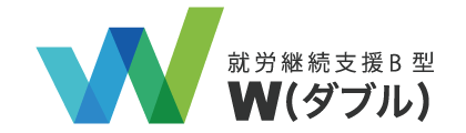 就労継続支援B型事務所ダブル
